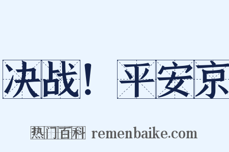 决战！平安京是什么意思的图片